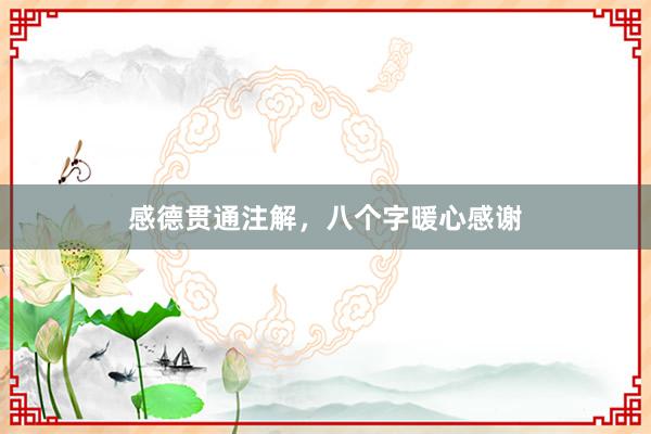 感德贯通注解，八个字暖心感谢